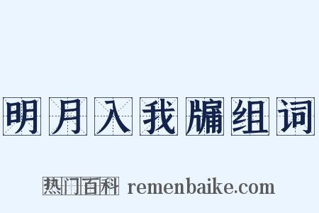 明月入我牖组词是什么意思的图片